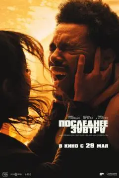 Последнее завтра онлайн